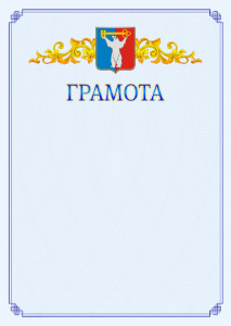 Шаблон официальной грамоты №15 c гербом Норильска