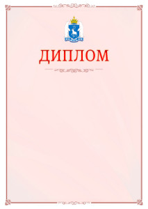Шаблон официального диплома №16 c гербом Ямало-Ненецкого автономного округа