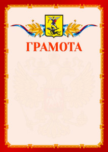 Шаблон официальной грамоты №2 c гербом Архангельска