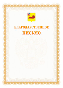 Шаблон официального благодарственного письма №17 c гербом Ногинска