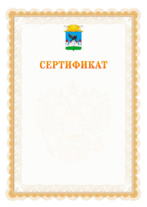 Шаблон официального сертификата №17 c гербом Орла