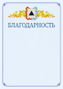 Шаблон официальной благодарности №15 c гербом Магнитогорска