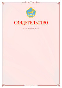 Шаблон официального свидетельства №16 с гербом Республики Тыва