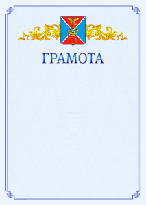 Шаблон официальной грамоты №15 c гербом Ессентуков