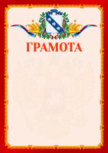 Шаблон официальной грамоты №2 c гербом Курска