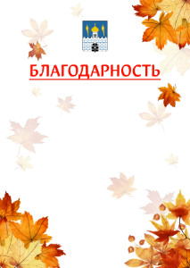 Шаблон школьной благодарности "Золотая осень" с гербом Сергиев Посада