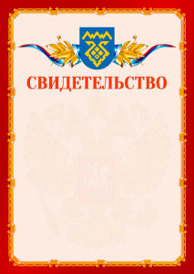 Шаблон официальнго свидетельства №2 c гербом Тольятти
