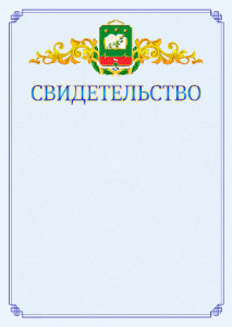 Шаблон официального свидетельства №15 c гербом Мичуринска