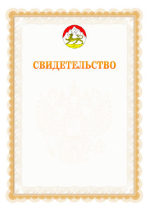 Шаблон официального свидетельства №17 с гербом Республики Северная Осетия - Алания