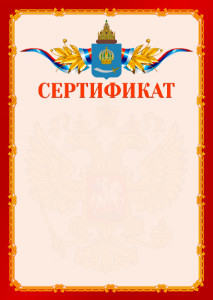 Шаблон официальнго сертификата №2 c гербом Астраханской области
