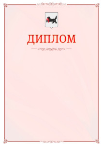 Шаблон официального диплома №16 c гербом Иркутской области