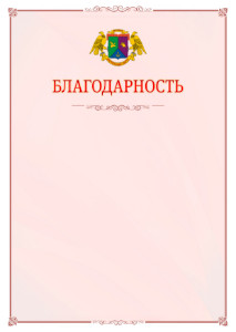 Шаблон официальной благодарности №16 c гербом Восточного административного округа Москвы
