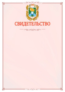 Шаблон официального свидетельства №16 с гербом Невинномысска