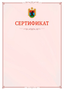 Шаблон официального сертификата №16 c гербом Республики Карелия