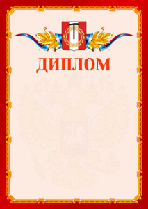 Шаблон официальнго диплома №2 c гербом Копейска