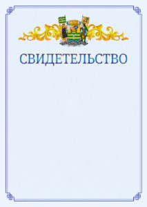 Шаблон официального свидетельства №15 c гербом Петрозаводска