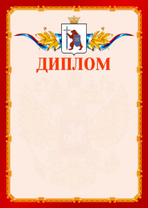 Шаблон официальнго диплома №2 c гербом Республики Марий Эл
