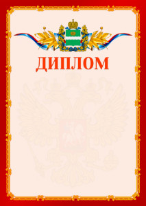 Шаблон официальнго диплома №2 c гербом Калужской области