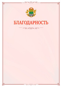 Шаблон официальной благодарности №16 c гербом Юго-восточного административного округа Москвы