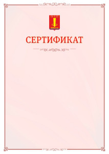 Шаблон официального сертификата №16 c гербом Черкесска