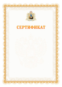 Шаблон официального сертификата №17 c гербом Архангельской области