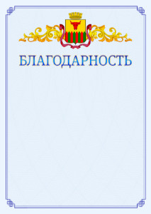 Шаблон официальной благодарности №15 c гербом Читы