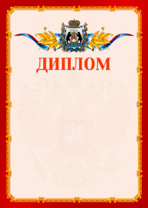 Шаблон официальнго диплома №2 c гербом Новгородской области