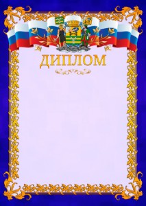 Шаблон официального диплома №7 c гербом Петрозаводска