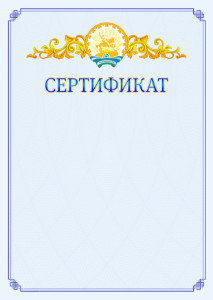 Шаблон официального сертификата №15 c гербом Республики Башкортостан