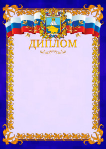 Шаблон официального диплома №7 c гербом Ставропольского края