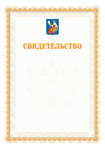 Шаблон официального свидетельства №17 с гербом Иваново