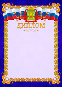 Шаблон официального диплома №7 c гербом Пензенской области