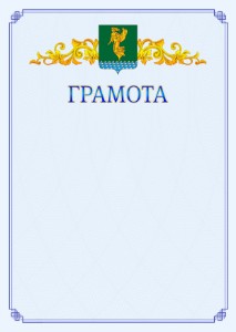 Шаблон официальной грамоты №15 c гербом Ангарска