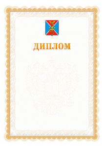 Шаблон официального диплома №17 с гербом Ессентуков