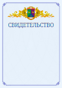 Шаблон официального свидетельства №15 c гербом Восточного административного округа Москвы