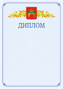 Шаблон официального диплома №15 c гербом Твери