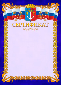 Шаблон официального сертификата №7 c гербом Воткинска