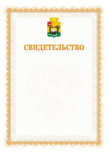 Шаблон официального свидетельства №17 с гербом Соликамска