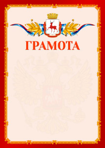 Шаблон официальной грамоты №2 c гербом Нижнего Новгорода