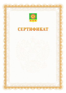Шаблон официального сертификата №17 c гербом Боградского района Республики Хакасия