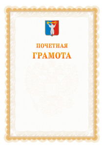 Шаблон почётной грамоты №17 c гербом Норильска