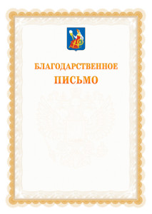 Шаблон официального благодарственного письма №17 c гербом Иваново