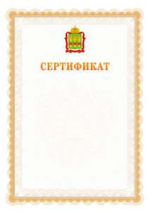 Шаблон официального сертификата №17 c гербом Пензенской области