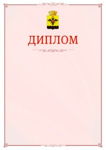 Шаблон официального диплома №16 c гербом Новороссийска