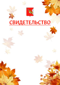 Шаблон школьного свидетельства "Золотая осень" с гербом Вологды