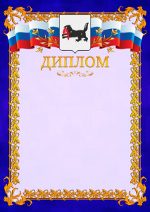 Шаблон официального диплома №7 c гербом Иркутской области
