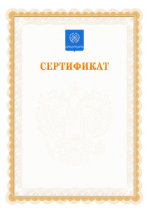Шаблон официального сертификата №17 c гербом Обнинска