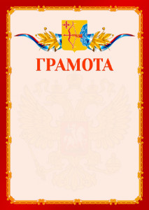 Шаблон официальной грамоты №2 c гербом Кировской области
