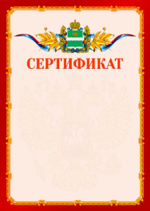 Шаблон официальнго сертификата №2 c гербом Калужской области