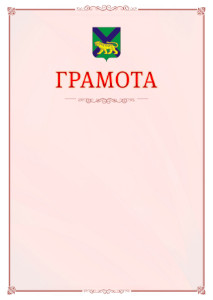 Шаблон официальной грамоты №16 c гербом Приморского края